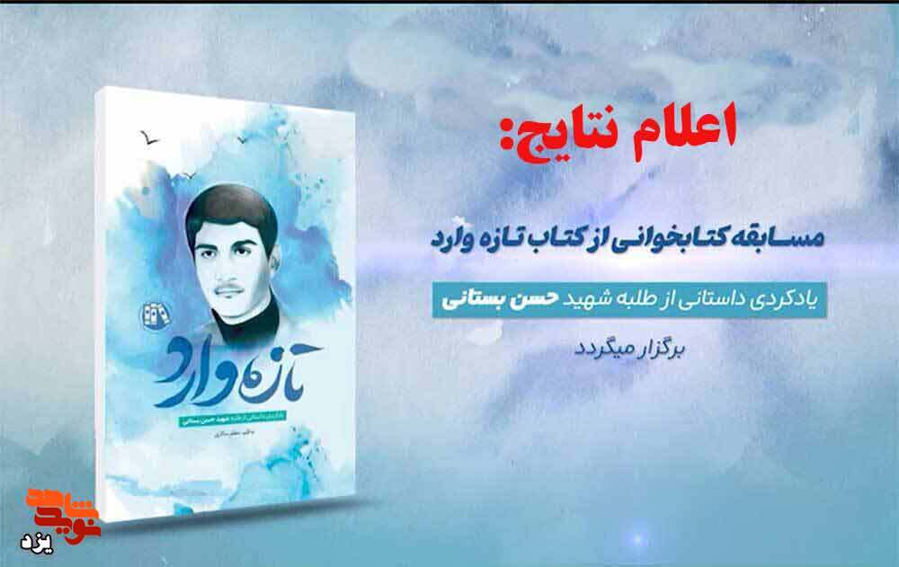 برگزیدگان مسابقه کتابخوانی «هجوم» اعلام شد