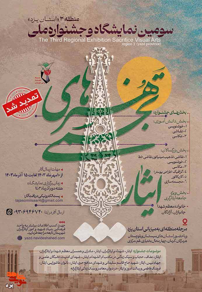 فراخوان سومین جشنواره و نمایشگاه هنرهای تجسمی «ایثار» منطقه 3 کشوری اعلام شد