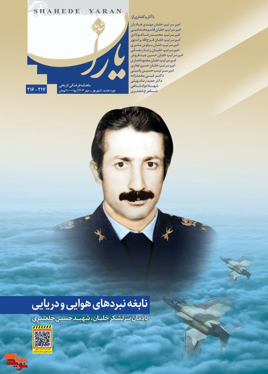 ویژهنامه «شاهد یاران» برای سرلشکر خلبان شهید حسین خلعتبری منتشر شد ویژهنامه «شاهد یاران» برای سرلشکر خلبان شهید حسین خلعتبری منتشر شد