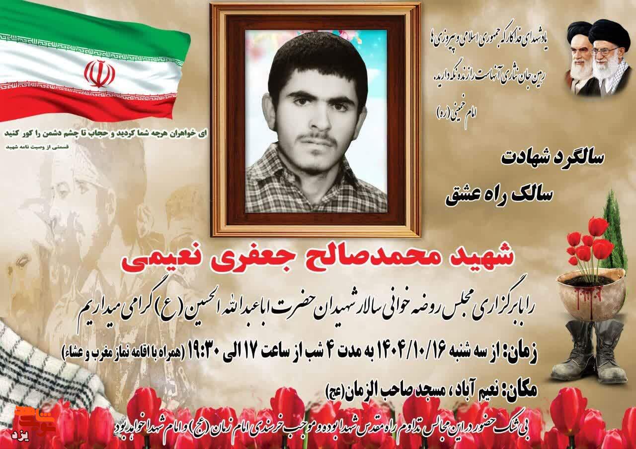 سی و ششمین سالگرد شهادت شهید محمدصالح جعفری نعیمی برگزار می‌شود