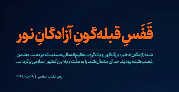 پوستر| قَفَسِ قبله‌گونِ آزادگانِ نور