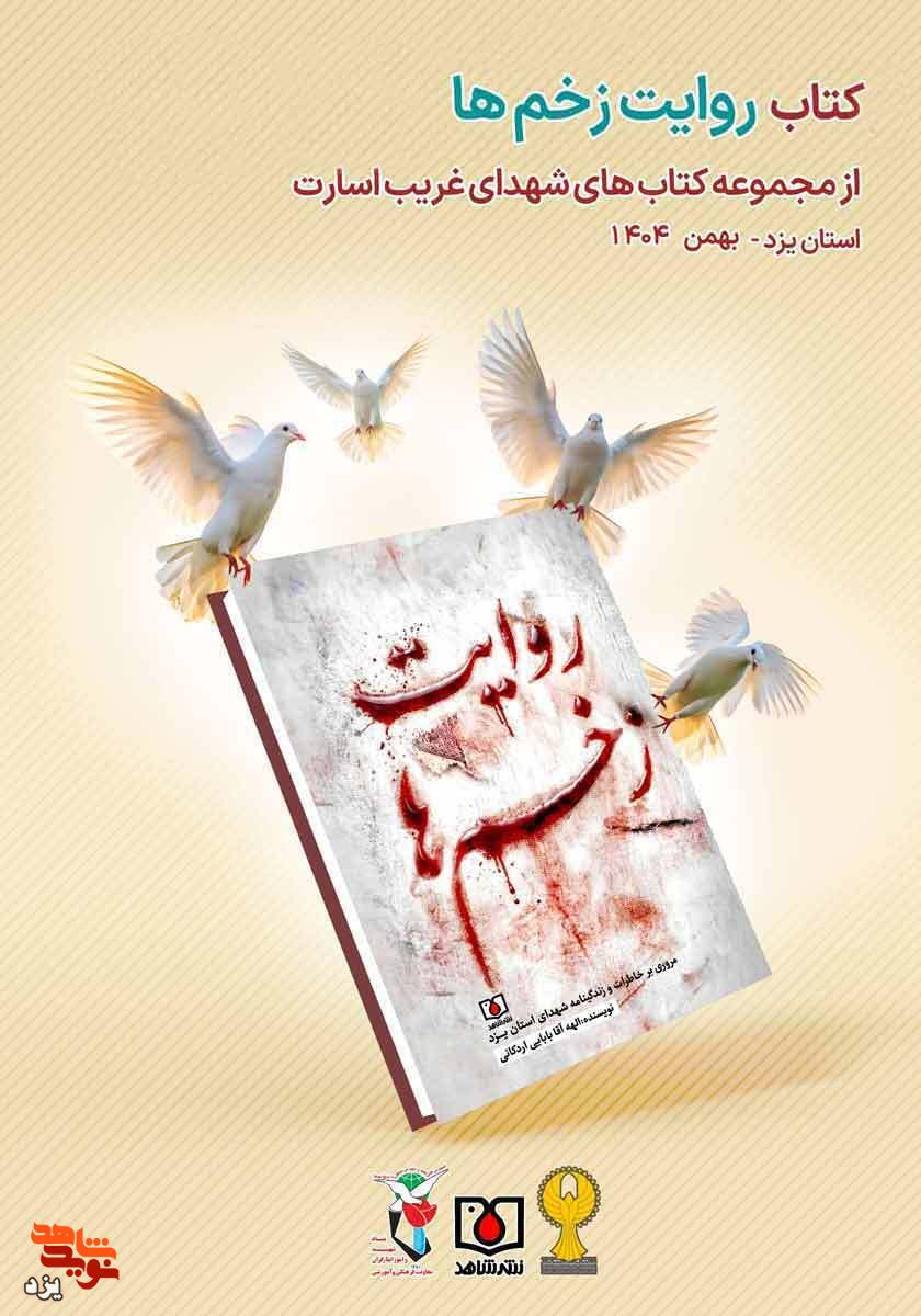 مسابقه کتابخوانی «روایت زخم ها» برگزار میشود مسابقه کتابخوانی «روایت زخم ها» برگزار میشود