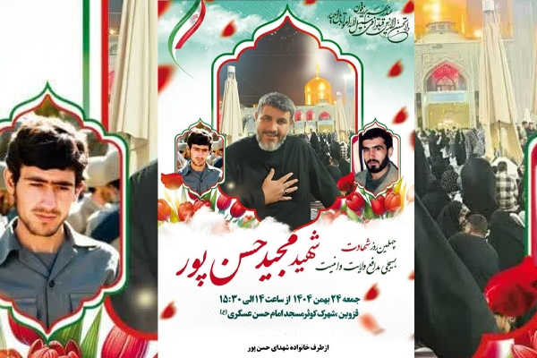 چهلمین روز شهادت شهید «مجید حسنپور» برگزار میشود چهلمین روز شهادت شهید «مجید حسنپور» برگزار میشود