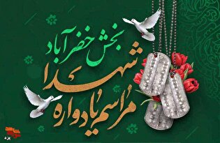 تیزر | یادواره شهدای بخش خضرآباد برگزار می شود