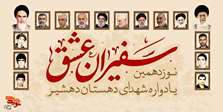 نوزدهمین یادواره شهدای سفیران عشق برگزار می شود...