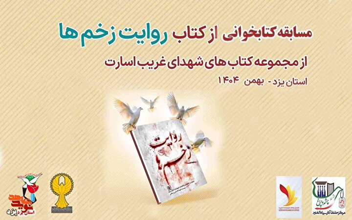 مسابقه کتابخوانی «روایت زخم‌ها» برگزار می‌شود