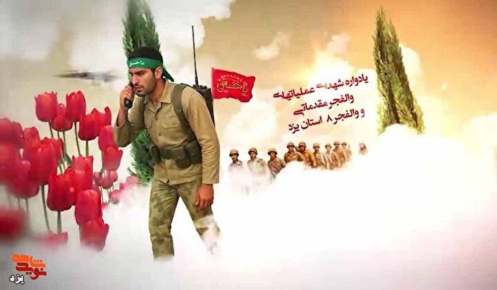 یادواره شهدای عملیاتهای والفجر مقدماتی و والفجر۸ استان یزد برگزار می شود