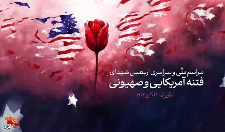 تیزر | مراسم ملی و سراسری اربعین شهدای فتنه آمریکایی، صهیونیستی استان یزد...