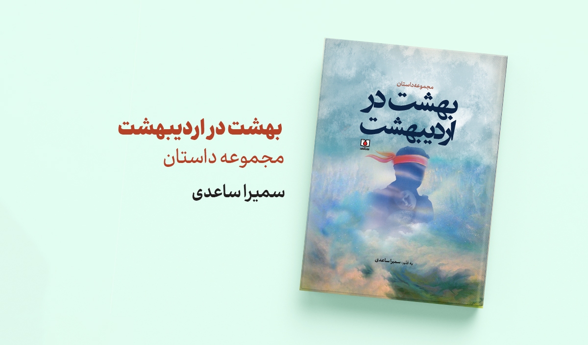 مجموعه‌داستان «بهشت در بهشت» منتشر شد