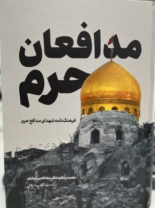 کتاب «فرهنگ‌نامه شهدای مدافع حرم» رونمایی شد
