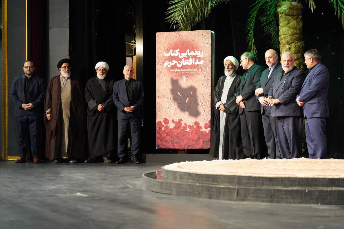 کتاب «فرهنگ‌نامه شهدای مدافع حرم» رونمایی شد