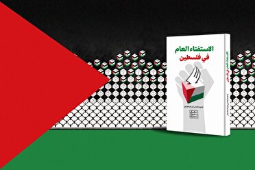 نسخه عربی کتاب «رفراندوم فلسطین» در نمایشگاه بین‌المللی کتاب بغداد رونمایی شد
