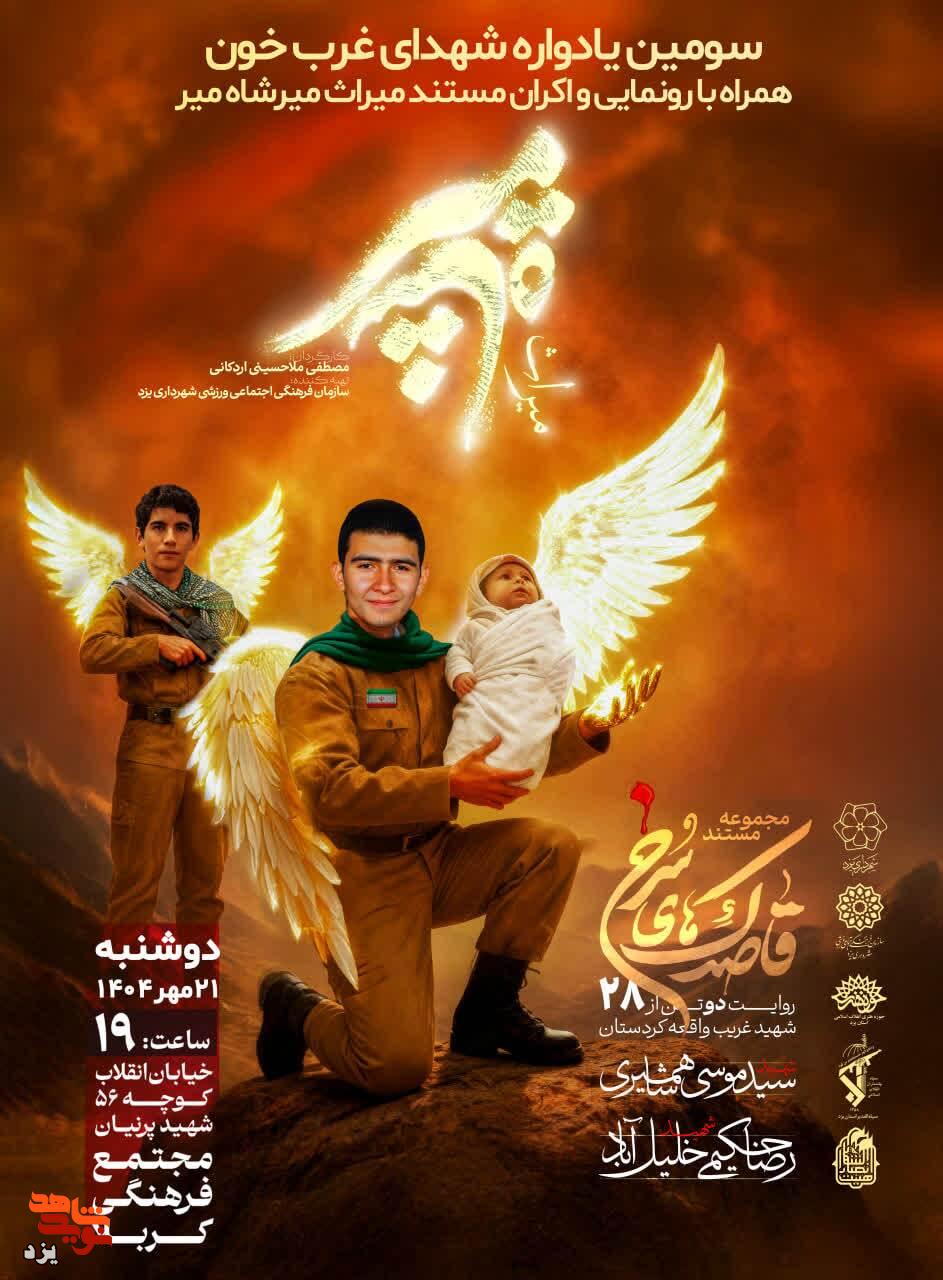 سومین یادواره شهدای «غَربِ خون» برگزار می شود + تیزر سومین یادواره شهدای «غَربِ خون» برگزار می شود + تیزر