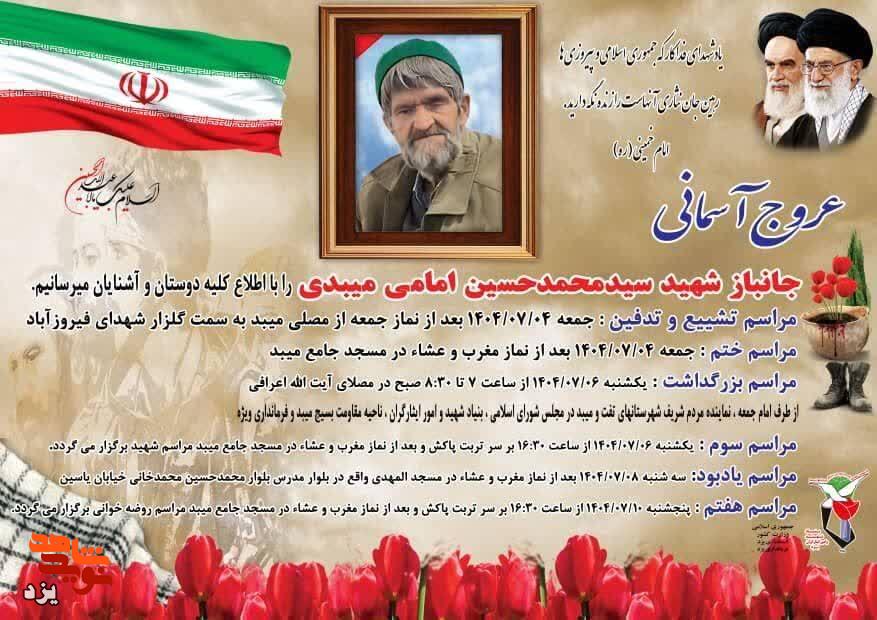 شهید «سیدحسین امامی میبدی» جانباز 70 درصد دفاع مقدس فردا تشییع میشود شهید «سیدحسین امامی میبدی» جانباز 70 درصد دفاع مقدس فردا تشییع میشود