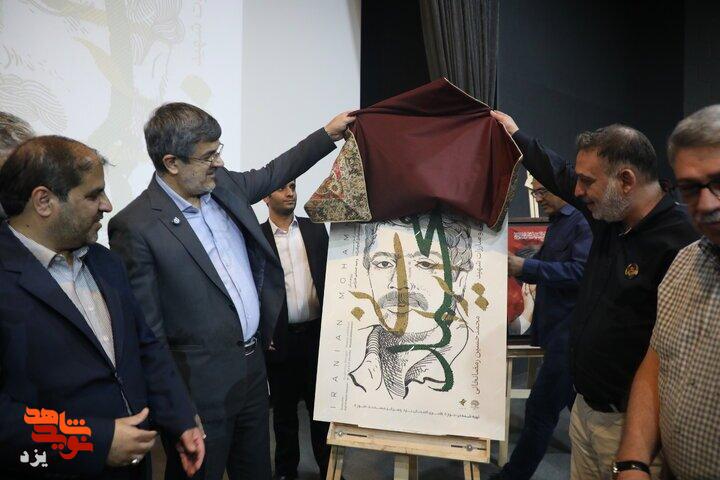 مستند «محمد ایرانی» در یزد رونمایی شد