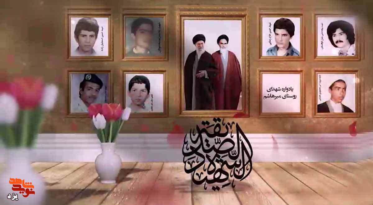 تیزر | یادواره شهدای روستای میرهاشم برگزار می شود