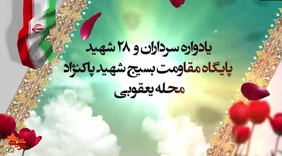 یادواره سرداران و 28 شهید محله یعقوبی برگزار می شود
