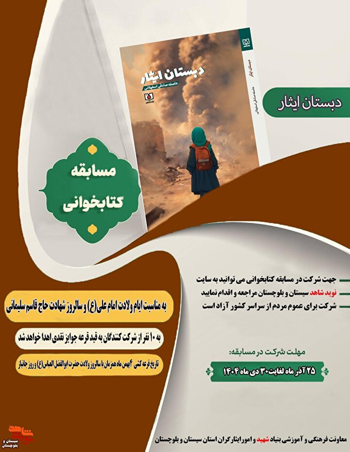 مسابقه کتابخوانی «دبستان ایثار» برگزار می شود