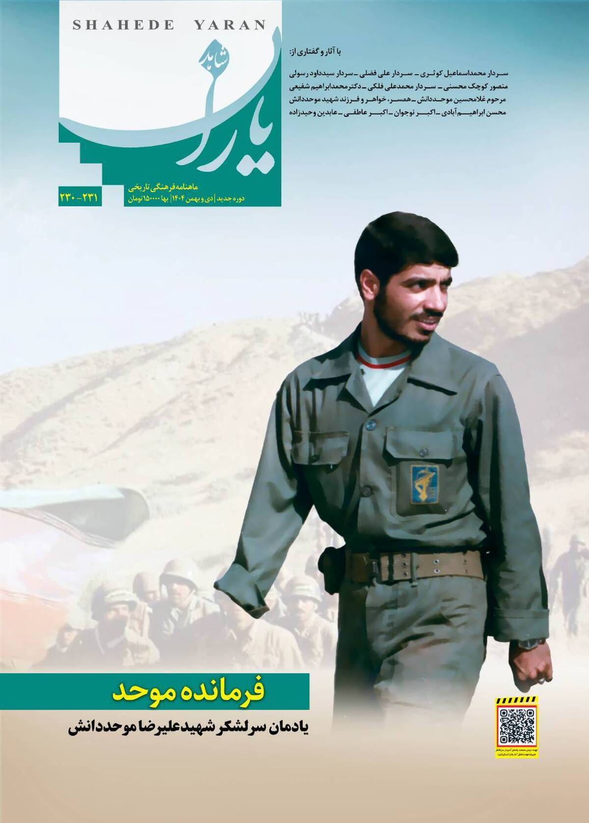 ماهنامه &laquo;شاهد یاران&raquo; یادمان سردار شهید &laquo;علیرضا موحد دانش&raquo; منتشر شد