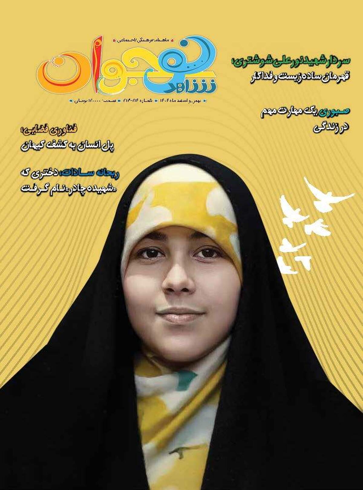 تازه&zwnj;ترین شماره ماهنامه فرهنگی-اجتماعی &laquo;شاهد نوجوان&raquo; منتشر شد