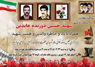 چهل و چهارمین سالگرد شهادت شهید «حسین دوزنده عابدین»...