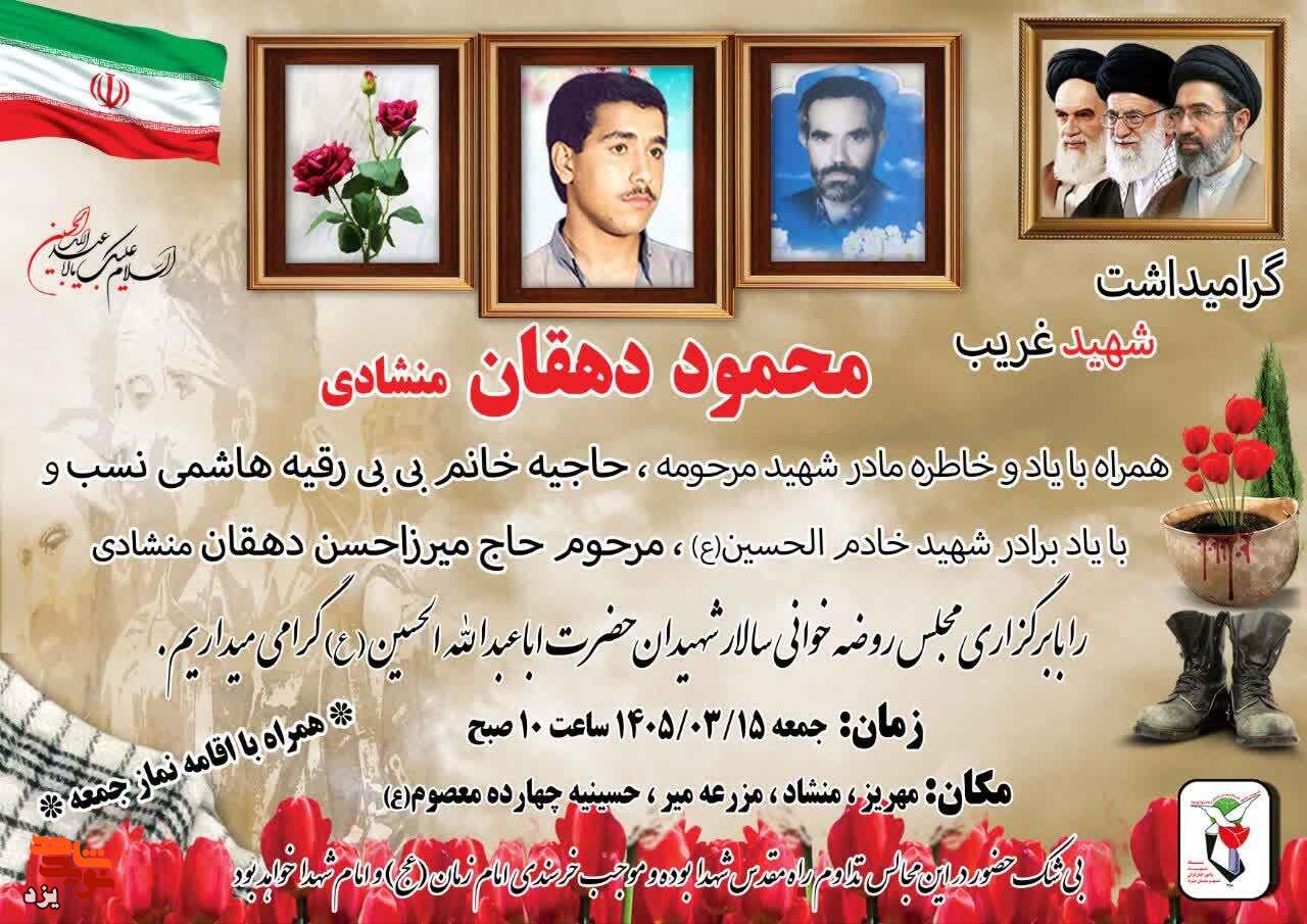 شهید محمود دهقان منشادی
