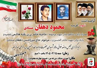 مراسم گرامیداشت شهید غریب «محمود دهقان منشادی»...