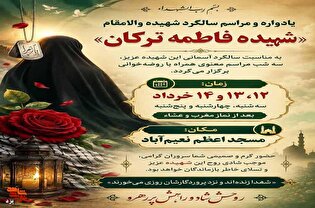 هفدهمین سالگرد شهیده والامقام «فاطمه ترکان» در...