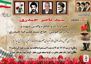 مراسم گرامیداشت شهید “سید ناصر حیدری” برگزار می...