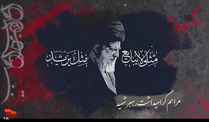 مراسم گرامیداشت رهبر شهید و شهدای جنگ 12 روزه استان یزد برگزار می شود