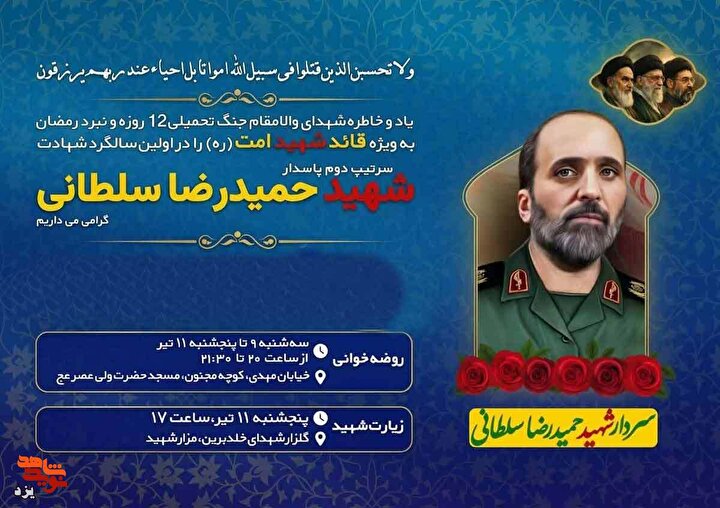 اولین سالگرد شهادت سرتیپ دوم پاسدار شهید «حمیدرضا سلطانی» برگزار می‌شود
