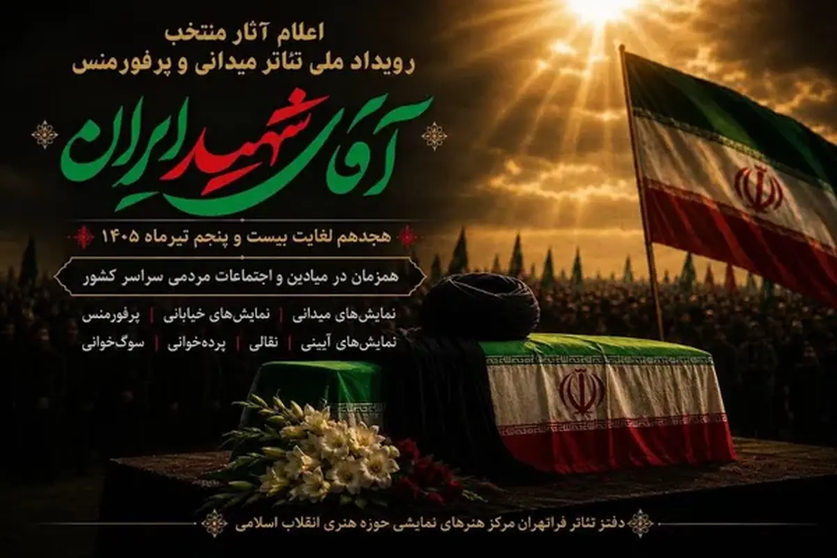 معرفی آثار منتخب رویداد ملی نمایش&zwnj;های میدانی و پرفورمنس &laquo;آقای شهید ایران&raquo;
