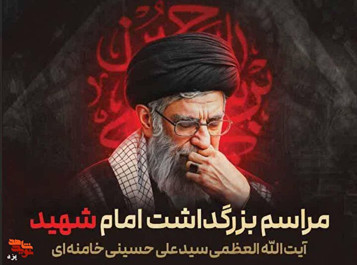 حسینیه امیرچخماق یزد میزبان مراسم بزرگداشت امام شهید