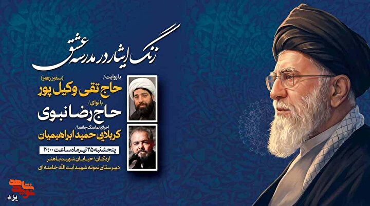 تیزر | برگزاری ویژه‌برنامه «زنگ ایثار در مدرسه عشق» در شهرستان اردکان