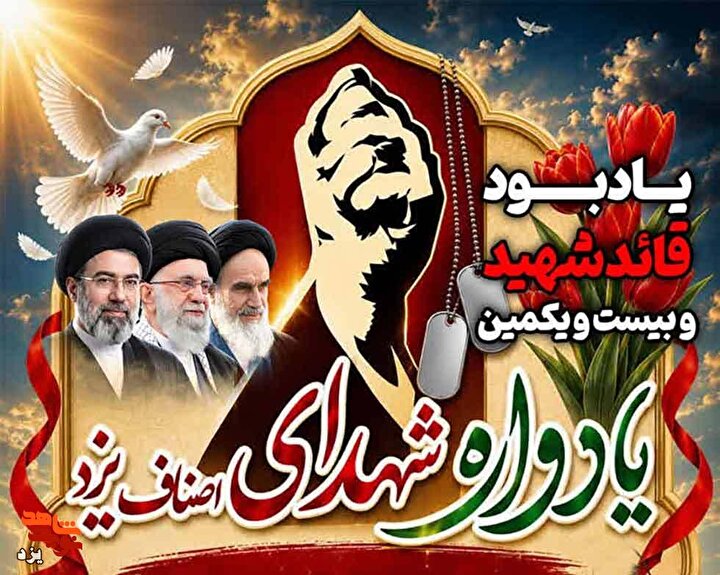 بیست و یکمین  یادواره شهدای اصناف یزد برگزار می شود + تیزر