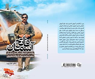 «فاتح آسمان»؛ یادنامه‌ای برای تنها خلبان شهید...