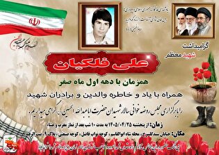 گرامیداشت شهید علی فلکیان همزمان با دهه اول صفر...