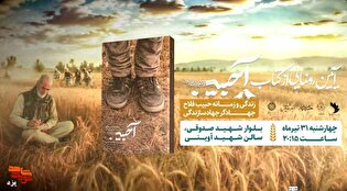روایتِ ایستادگی در سنگرهای خاکی؛ رونمایی از زندگی‌نامه...