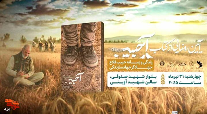 روایتِ ایستادگی در سنگرهای خاکی؛ رونمایی از زندگی‌نامه جهادگر شهید حبیب فلاح