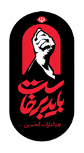 پویش هنری «آقای شهید ایران» پویش هنری «آقای شهید ایران»