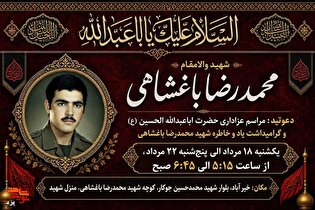 مراسم عزاداری اباعبدالله (ع) و یادبود شهید محمدرضا...