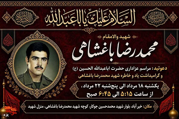 مراسم عزاداری اباعبدالله (ع) و یادبود شهید محمدرضا باغشاهی برگزار می‌شود