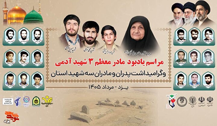 تیزر | مراسم یادبود مادر شهیدان حسن، عبدالرحمن و محمد آدمی برگزار می‌شود