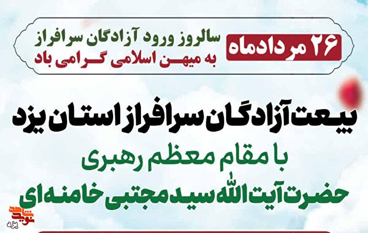 تیزر | پیمان دوباره آزادگان سرافراز یزد با رهبر معظم انقلاب در سالروز ورودشان به میهن اسلامی