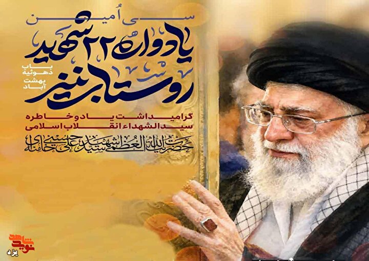 سی‌امین یادواره ۲۲ شهید روستای بنیز؛ میعادگاه عاشقان ولایت برگزار می شود + تیزر