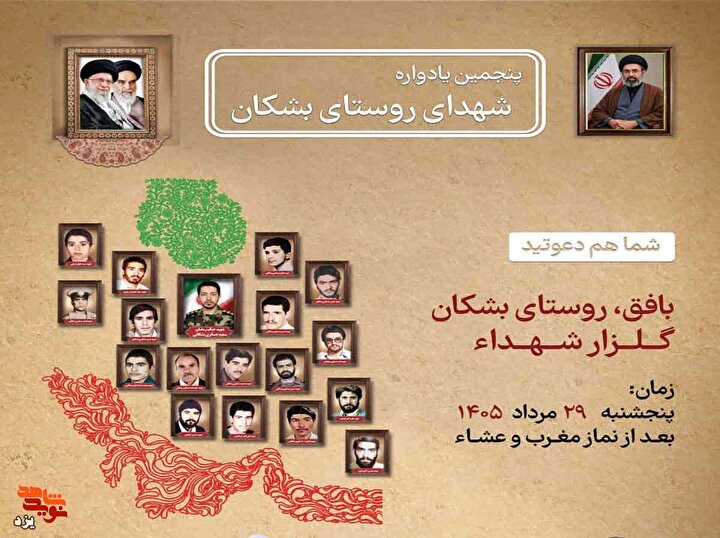 تیزر | مراسم پنجمین یادواره شهدای روستای بشکان برگزار می شود