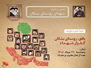 تیزر | مراسم پنجمین یادواره شهدای روستای بشکان...