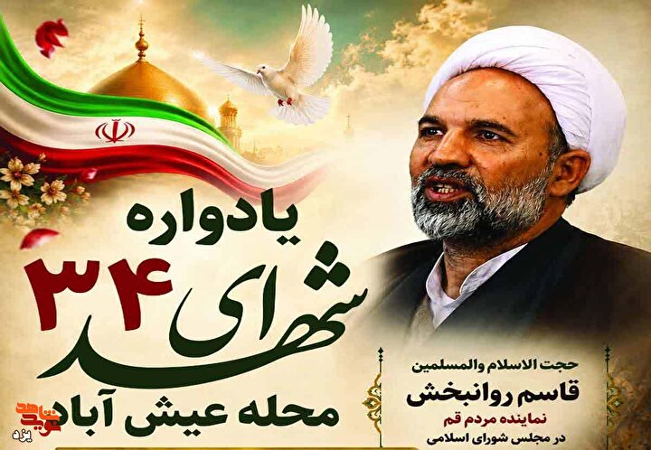 یادواره شهدای محلّه عیش‌آباد برگزار می‌شود + تیزر