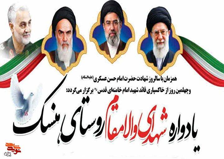 تیزر | یاد و خاطره شهدای روستای هنسک گرامی داشته می‌شود
