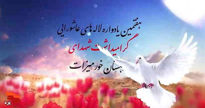 هفتمین یادواره لاله های عاشورایی برگزار می شود + تیزر